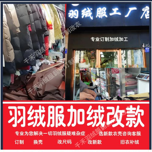 旧羽绒服改造加绒加工加厚翻新款换面换里私人订制跑绒治理改尺码
