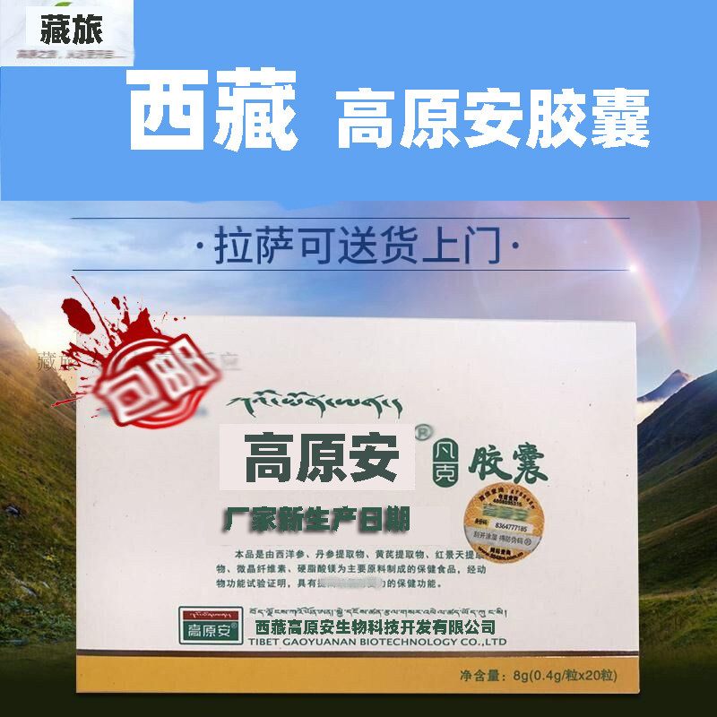 西藏高原安胶囊 高原康 红景天 携氧片 蓝养片 急性高反 满2包邮