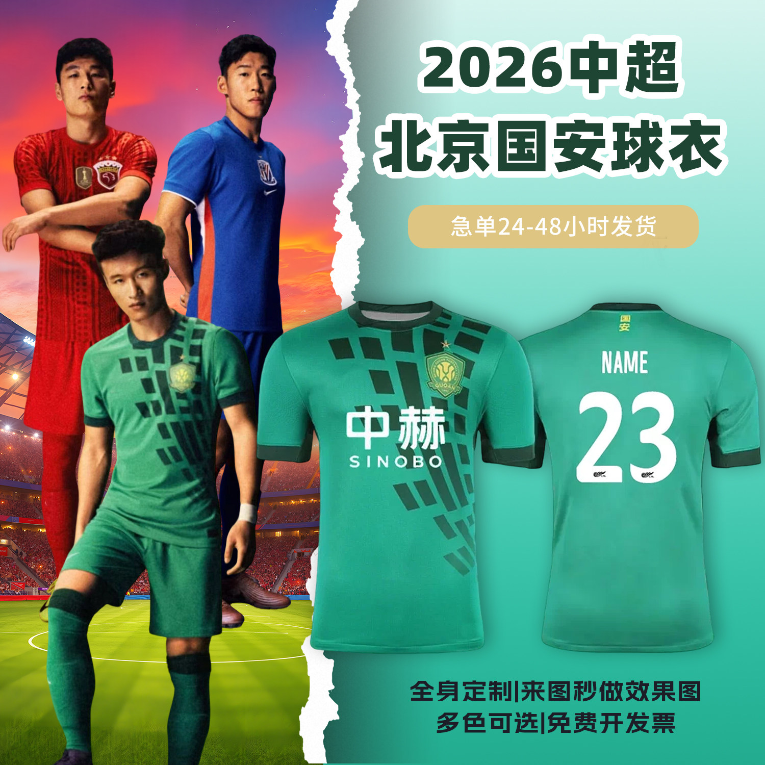 2026中超北京国安球衣足球服定制俱乐部短袖儿童足球训练队服套装