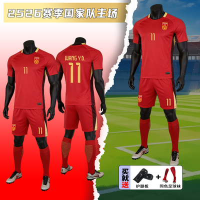 中国队2526主场足球服套装男定制韦世豪武磊球衣儿童比赛队训练服