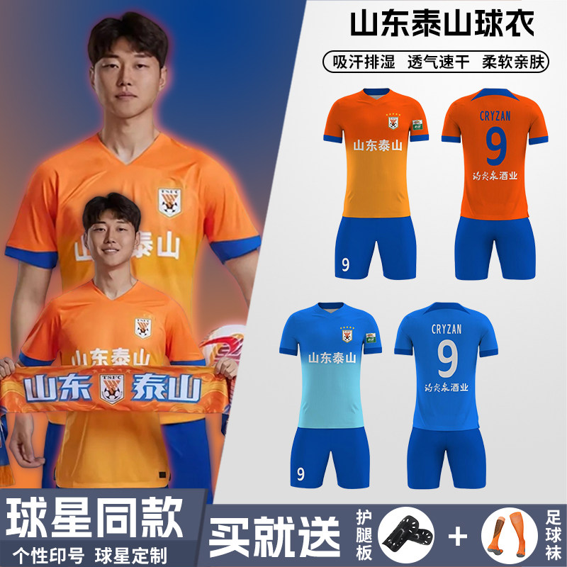 2025中超队山东泰山球衣定制比赛服球迷服足球服套装男儿童训练服