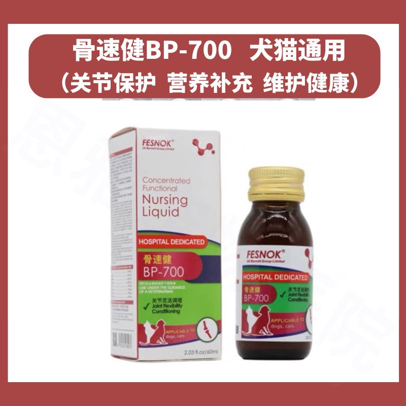 菲西诺克骨速健BP-700猫狗关节液