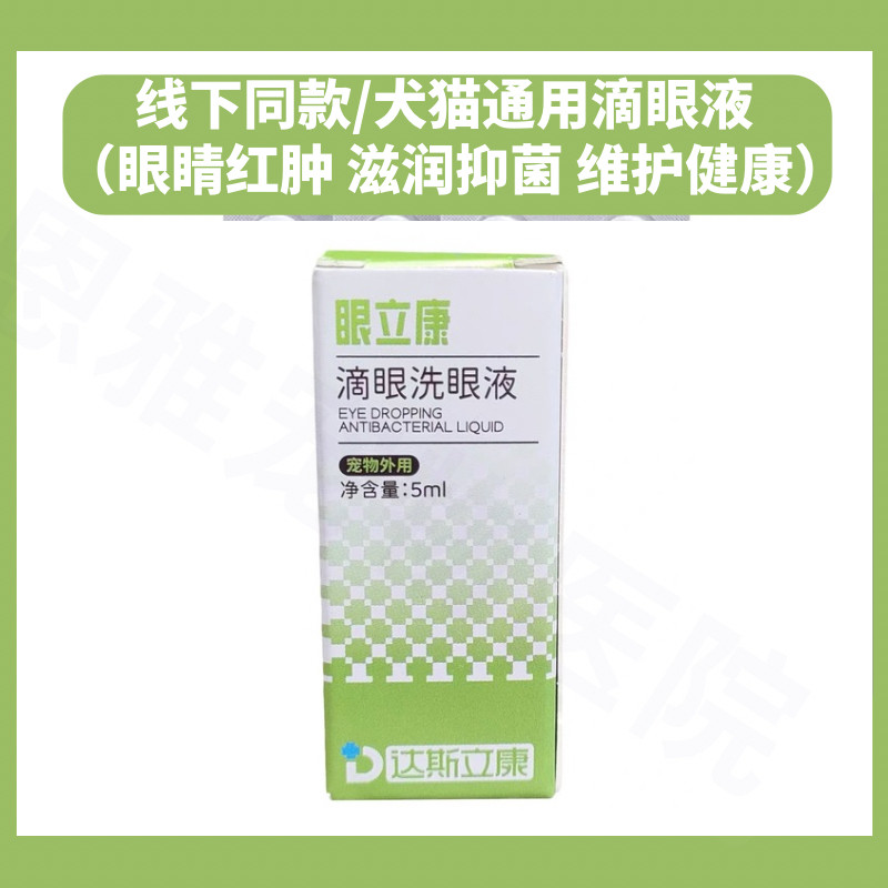 眼立康宠物滴眼液猫咪流眼泪眼睛红肿博美狗狗干眼症保湿滋润角膜