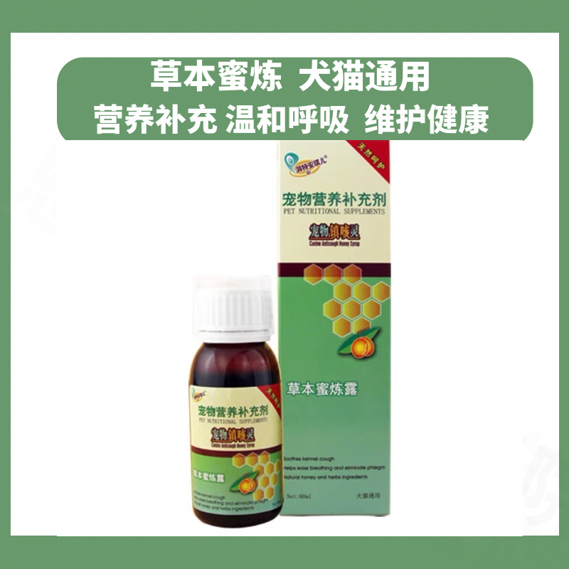宠物镇咳灵猫咪咳气呼吸道健康肺部咳痰柯基狗狗枇杷糖浆草本蜜露