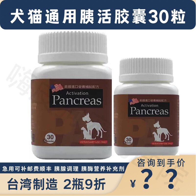 台湾制造胰活多酶蛋白酶犬猫胰腺消化胰宝宠物狗狗胰酶胶囊营养品