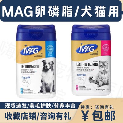 MAG犬用卵磷脂鱼油颗粒宠物猫用牛磺酸软磷脂美毛狗狗毛发营养品