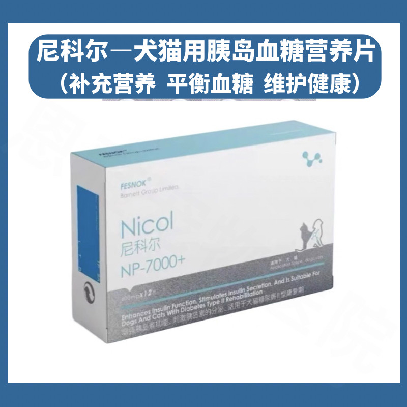 尼科尔宠物猫糖尿病营养片控制血糖高狗狗胰岛素分泌不足控糖降糖