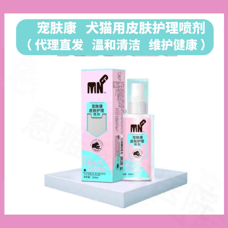 正品防伪代理直发宠物全效皮肤喷