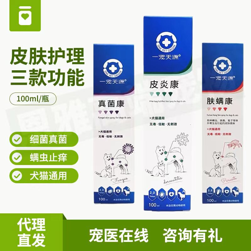 一宠天源皮炎康真菌康肤螨康猫藓宠物抗真菌螨虫喷剂细菌止痒狗狗