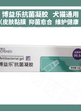 正品博益乐宠物犬猫抑菌凝胶皮肤