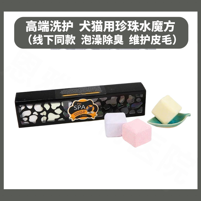 Dyo宠物SPA用品珍珠水魔方猫洗澡防菌泰迪除体臭皮肤红狗狗泡澡片