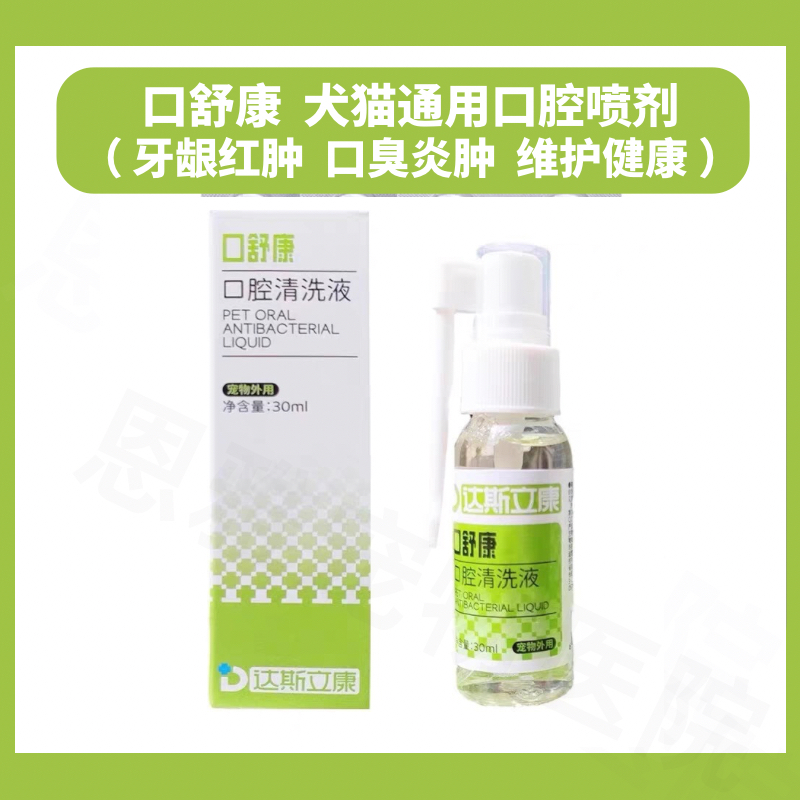 口舒康宠物口腔清洁狗狗嘴巴臭溃烂柯基牙龈发炎红肿猫口咽清喷剂