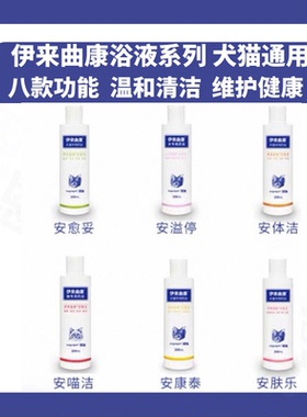 伊来曲康药浴宠物皮肤痒沐浴露过敏脂溢真菌细菌猫掉毛狗脓皮湿红