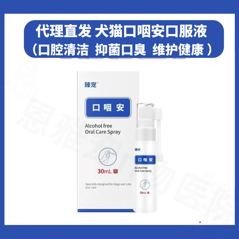 臻宠宠物口腔喷剂抑菌消炎猫狗用