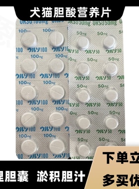 日版宠物熊去胆酸片犬猫胆汁淤积肝胆结石狗狗护胆囊呕吐胆红素高