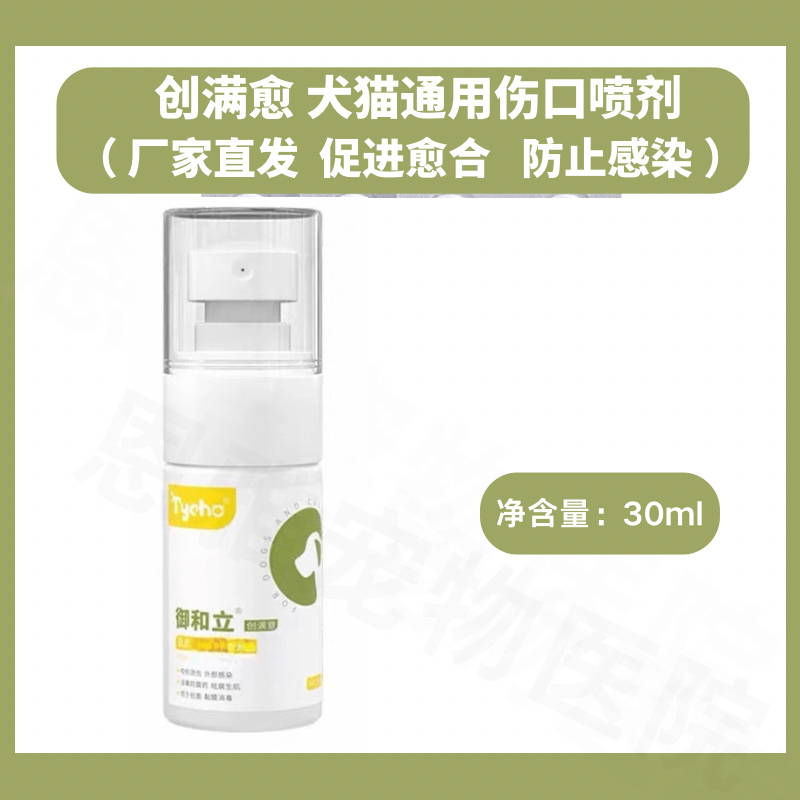 tycho肽宠御和立宠物外伤口喷剂