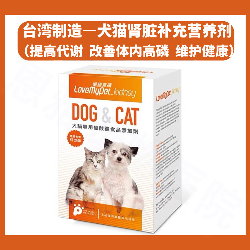 台湾进口犬猫肾脏保健品60粒宠物降磷高狗狗肾衰药救肾康粉解磷剂