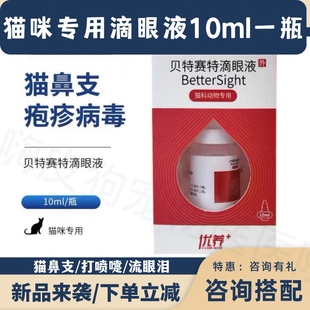 贝特赛滴眼液猫咪专用眼药水猫鼻支眼睛发炎减少分泌物缓解流眼泪