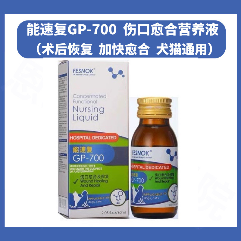 菲西诺克能速复GP-700犬猫营养液