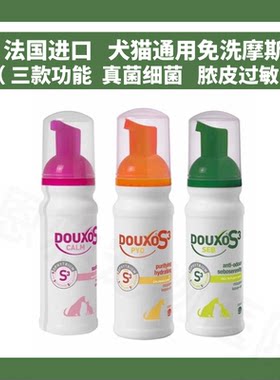 DOUXO S3免洗泡沫宠物菌乐净摩丝棉片脂乐宝敏乐舒猫咪狗狗皮肤菌