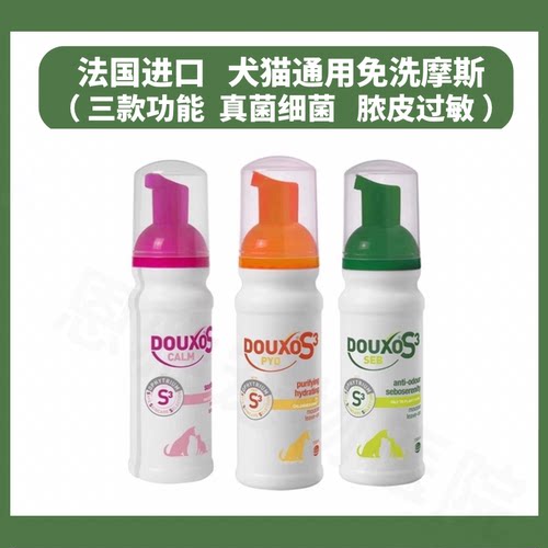 DOUXO S3免洗泡沫宠物菌乐净摩丝棉片脂乐宝敏乐舒猫咪狗狗皮肤菌