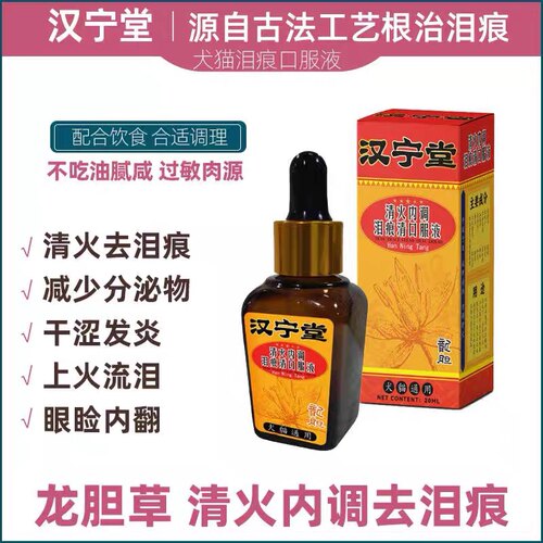 汉宁堂营养液去泪痕调理泪腺