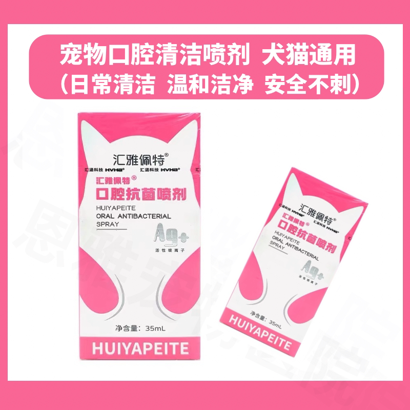 实体店同款汇雅佩特宠物口腔喷剂