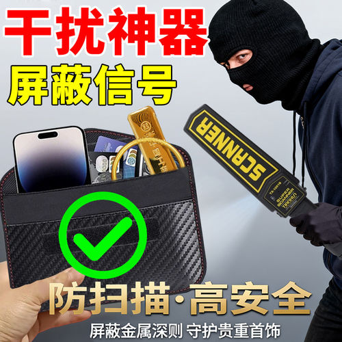 防信号探测器仪屏蔽袋扫描黄金首饰藏手机隔离磁卡包屏蔽信号神器