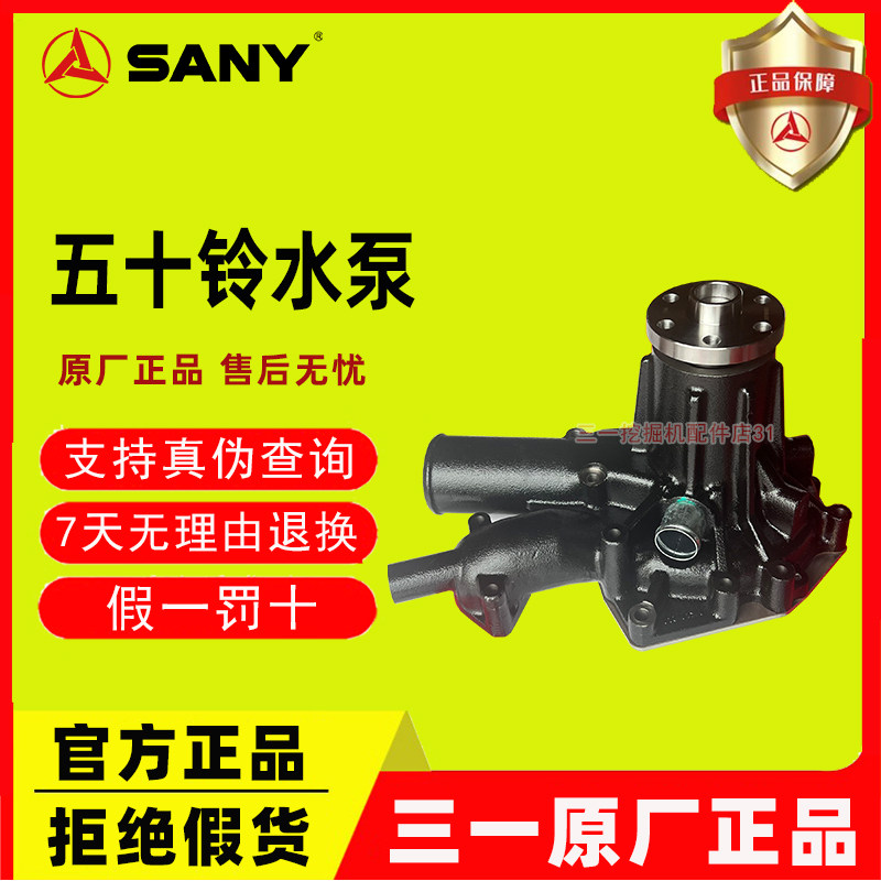 三一挖掘机五十铃发动机水泵原厂