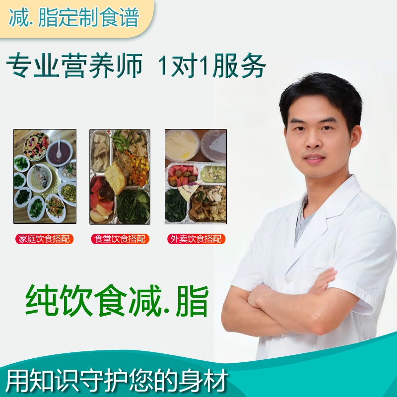 营养师定制减肥食谱一对一指导减脂餐谱监督饮食健身一日三餐计划