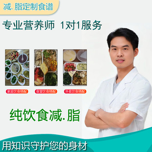 营养师定制减肥食谱一对一指导减脂餐谱监督饮食健身一日三餐计划