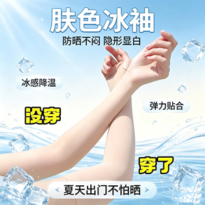 新款隐形肤色防晒冰袖夏季男女凉感冰丝户外防紫外线凉感透气袖套