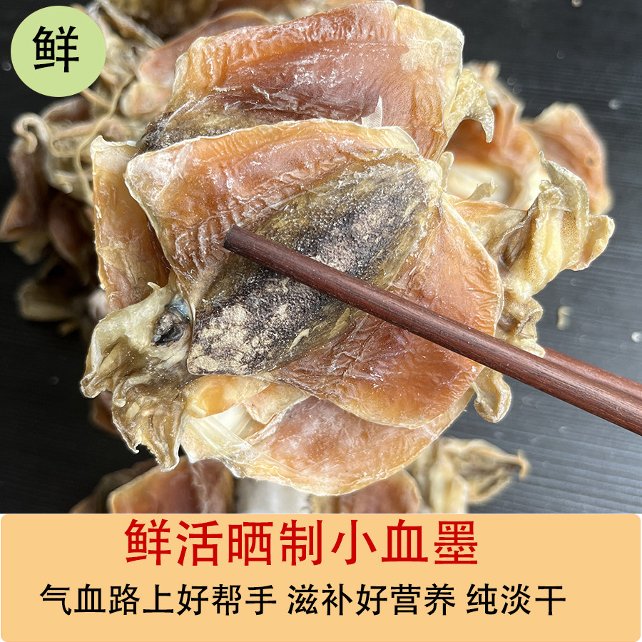 气血产后坐月子滋补纯天然船晒稀有小血墨鱼干海鲜干货汤品