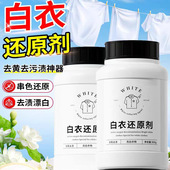 白衣还原剂白色衣物漂白剂去渍去黄增白染色去除串色修复衣服神器
