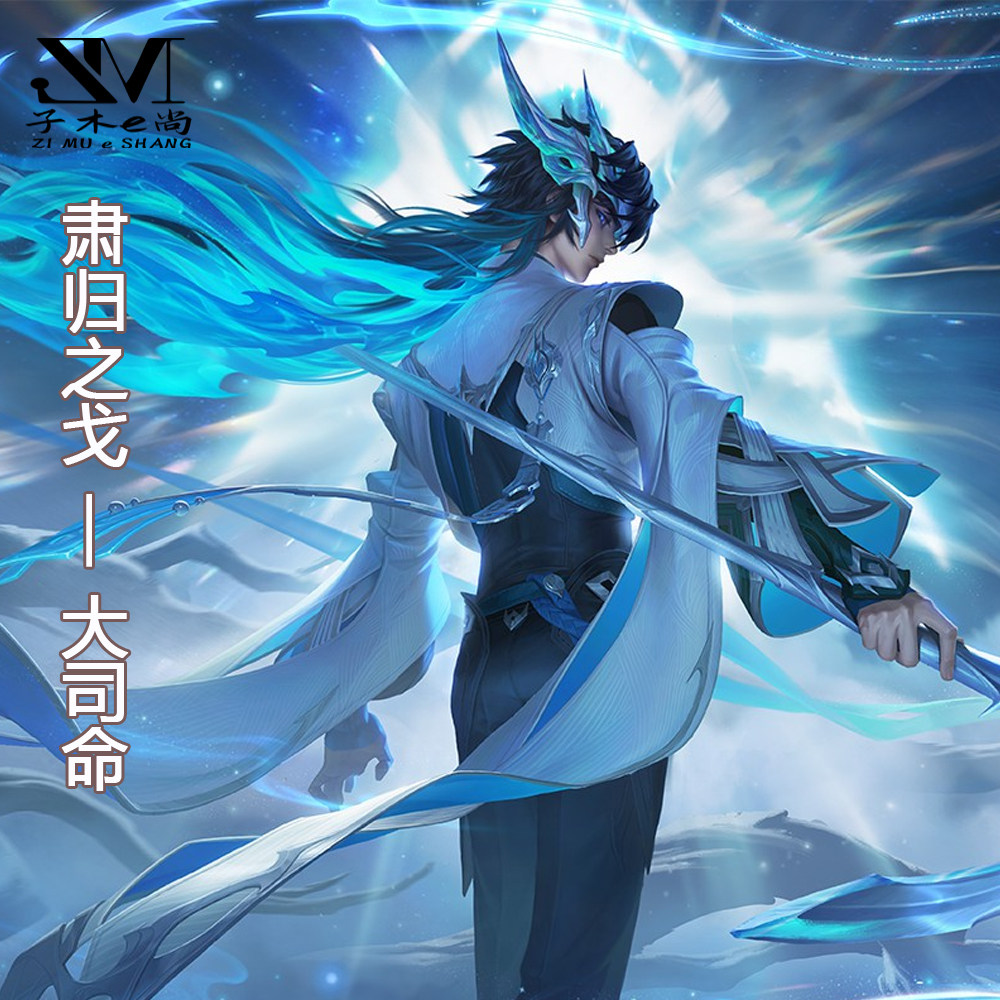 王者荣耀cos服大司命肃归之戈cos王者游戏新英雄皮肤cosplay动漫