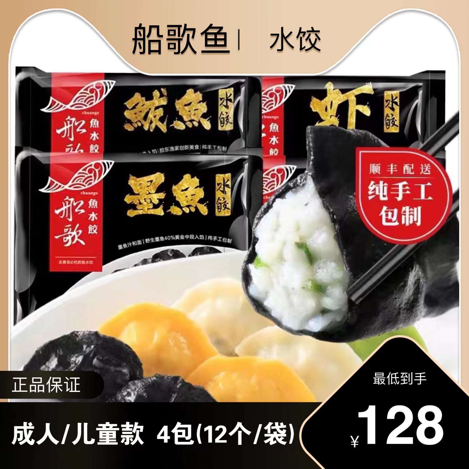 船歌鱼水饺 手工速冻无添加儿童早餐夜宵蒸煎海鲜墨鱼黄花鱼饺子