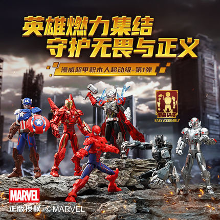 奇妙漫威钢铁侠超甲积木人仔超动级模型男孩拼装玩具儿童生日礼物