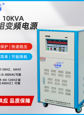 10KVA单相变频电源 大功率交流调压稳压电源 50Hz变60Hz 0-300V可