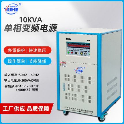 10KVA单相变频电源 大功率交流调压稳压电源 50Hz变60Hz 0-300V可