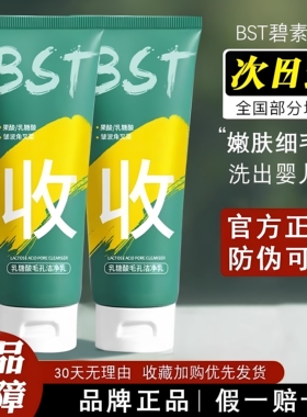 优选bst乳糖酸洁面乳深层清洁闭口粉刺毛孔收缩男女官方旗舰店