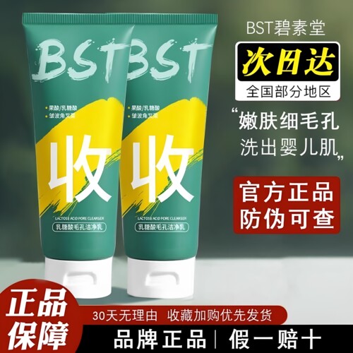 好用的bst乳糖酸洁面深层