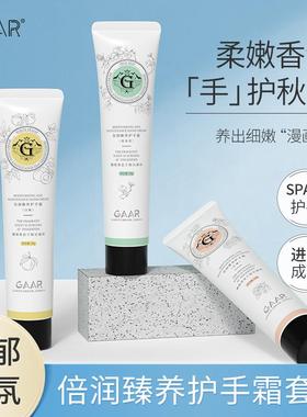 GAAR格安瑞倍润臻养护手霜补水保湿滋润防干燥防干裂清香不油腻G3
