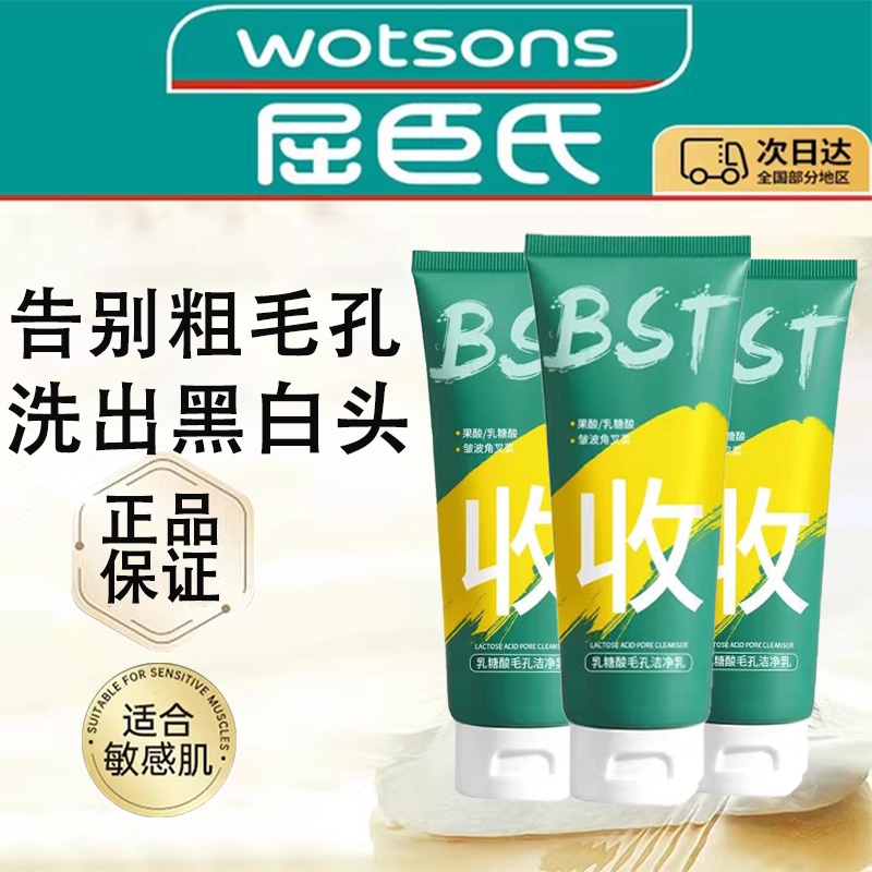 屈臣氏官方旗舰店正品官网bst乳糖酸洗面奶男士专用清洁洁面乳果