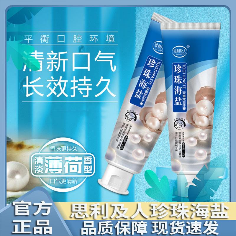 思利及人新款珍珠海盐牙膏