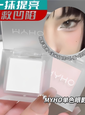 MYHO单色哑光高光面部自然提亮烟熏眼影盘粉质持久细腻显色推荐款