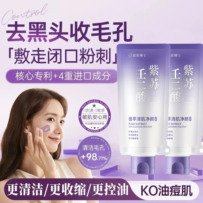 紫苏壬二酸泥膜祛痘收缩毛孔抗皱清洁毛孔涂抹面膜去黑头女士男士