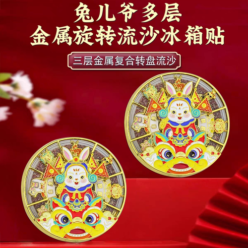 老北京兔儿爷葫芦麒麟金属旋转流沙冰箱贴景区文创旅游磁吸主题