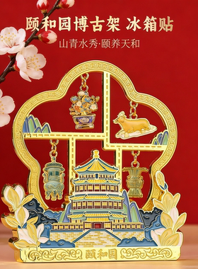 颐和园博古架金属珐琅彩可晃动吊坠冰箱贴北京旅游礼品文创伴手礼