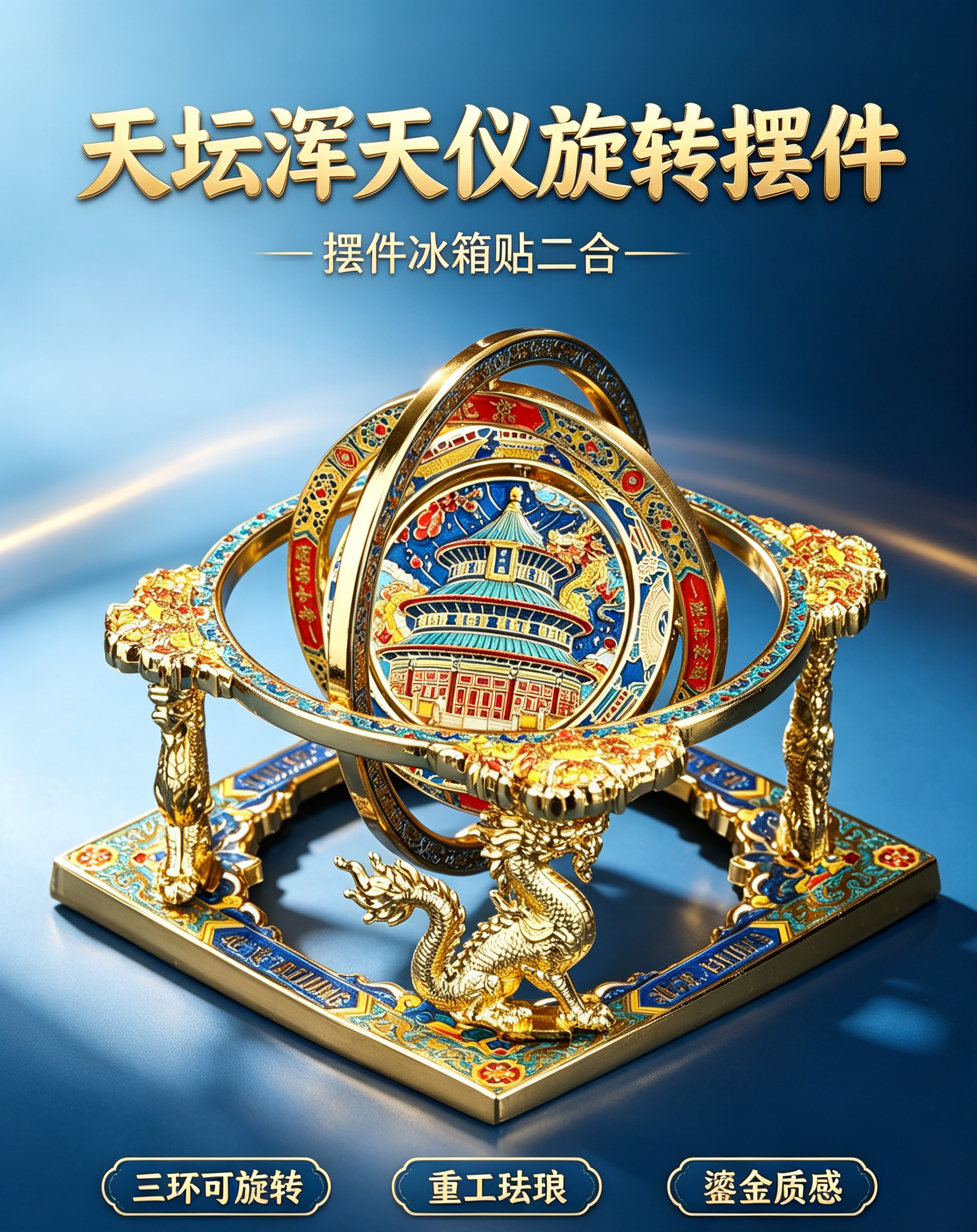 北京中轴线浑天仪立体旋转摆件冰箱贴主题国潮非遗文创旅游伴手礼