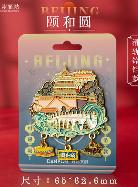 景区热销同款北京景点金属冰箱贴故宫颐和园旅游纪念品伴手礼
